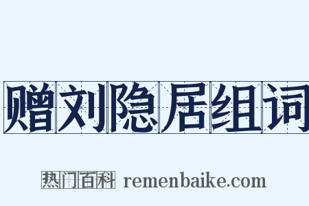 赠刘隐居组词是什么意思的图片